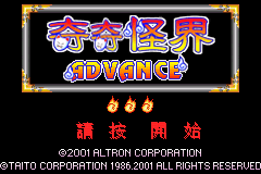 奇奇怪界Advance[天使汉化组](繁)(JP)(32Mb)